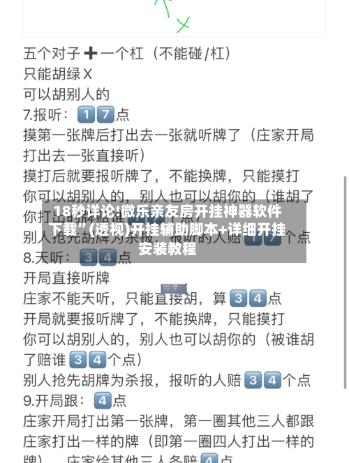 18秒详论!微乐亲友房开挂神器软件下载	”(透视)开挂辅助脚本+详细开挂安装教程-第2张图片