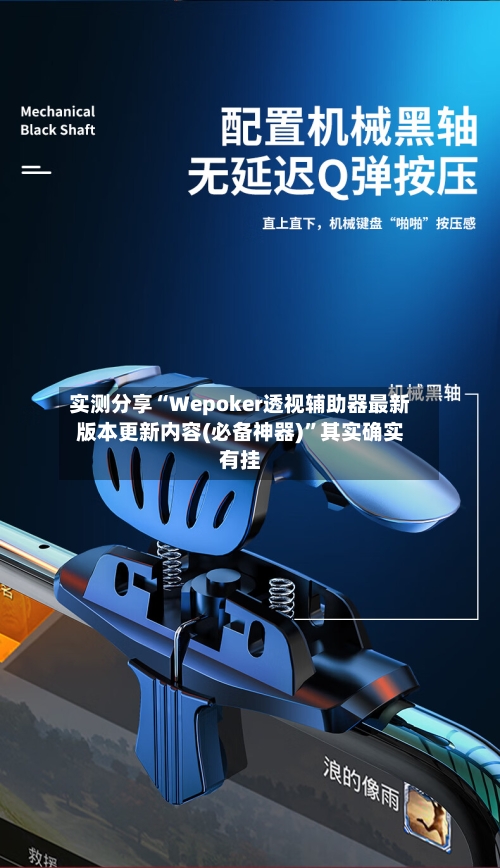 实测分享“Wepoker透视辅助器最新版本更新内容(必备神器)”其实确实有挂-第3张图片