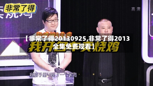 【非常了得20130925,非常了得2013全集免费观看】-第3张图片