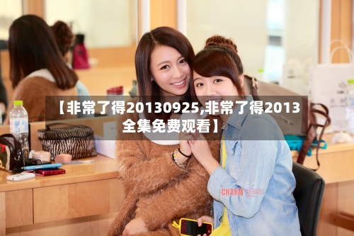 【非常了得20130925,非常了得2013全集免费观看】