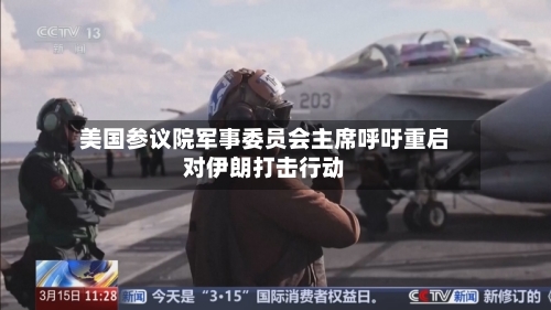 美国参议院军事委员会主席呼吁重启对伊朗打击行动