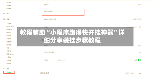 教程辅助“小程序跑得快开挂神器”详细分享装挂步骤教程-第2张图片