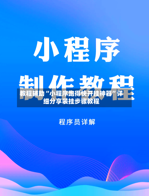 教程辅助“小程序跑得快开挂神器”详细分享装挂步骤教程-第3张图片