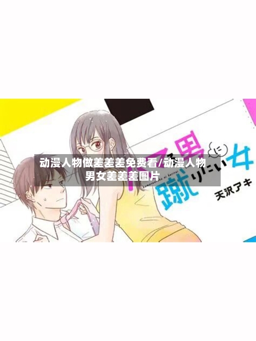 动漫人物做差差差免费看/动漫人物男女差差差图片-第3张图片