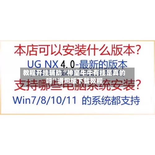 教程开挂辅助“神皇牛牛有挂是真的吗”通用版下载教程-第2张图片