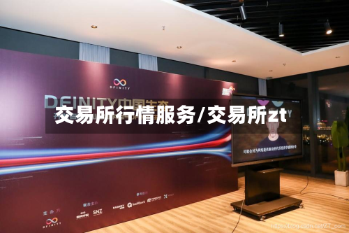 交易所行情服务/交易所zt
