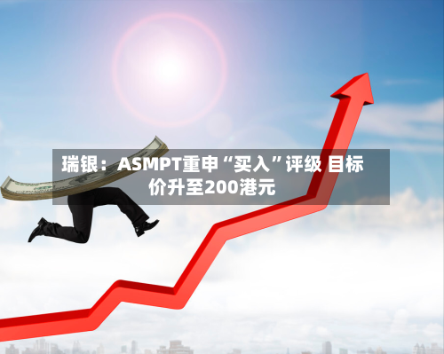 瑞银：ASMPT重申“买入”评级 目标价升至200港元-第2张图片