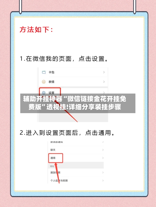 辅助开挂神器“微信链接金花开挂免费版”透视挂!详细分享装挂步骤-第2张图片