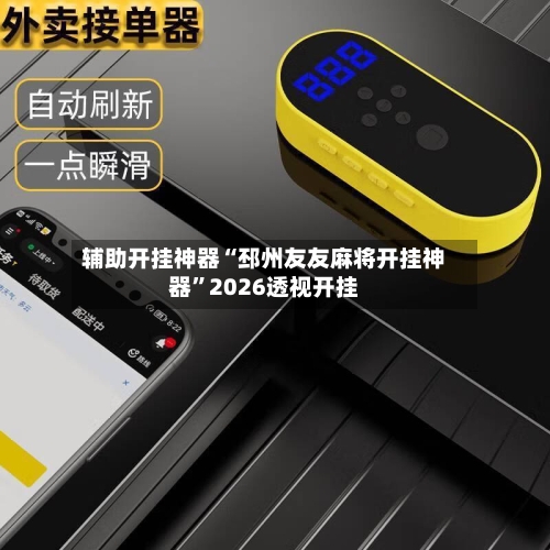 辅助开挂神器“邳州友友麻将开挂神器”2026透视开挂-第2张图片