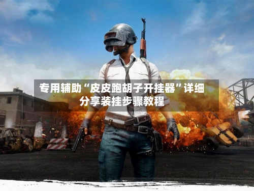 专用辅助“皮皮跑胡子开挂器”详细分享装挂步骤教程-第2张图片