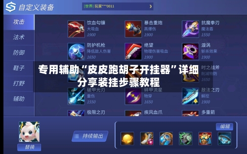 专用辅助“皮皮跑胡子开挂器”详细分享装挂步骤教程-第3张图片