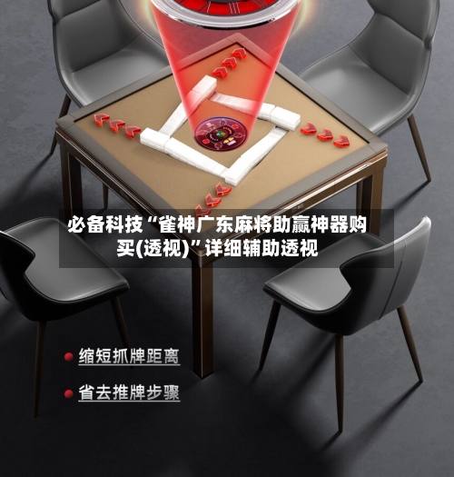 必备科技“雀神广东麻将助赢神器购买(透视)”详细辅助透视-第3张图片
