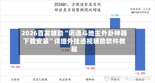 2026首发辅助“闲逸斗地主外卦神器下载安装	”详细外挂透视辅助软件教程-第2张图片