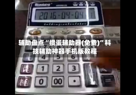 辅助盘点“掼蛋辅助器(免费)	”科技辅助神器手机版教程-第2张图片