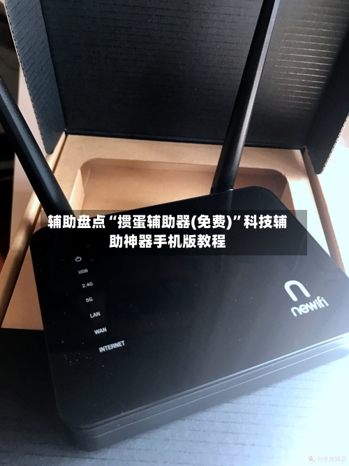 辅助盘点“掼蛋辅助器(免费)”科技辅助神器手机版教程-第3张图片