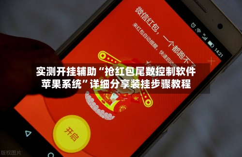 实测开挂辅助“抢红包尾数控制软件苹果系统”详细分享装挂步骤教程-第3张图片