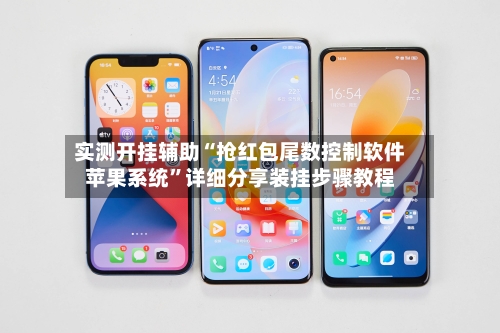 实测开挂辅助“抢红包尾数控制软件苹果系统	”详细分享装挂步骤教程-第2张图片