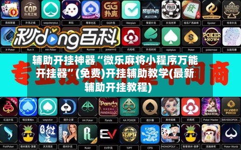 辅助开挂神器“微乐麻将小程序万能开挂器”(免费)开挂辅助教学(最新辅助开挂教程)