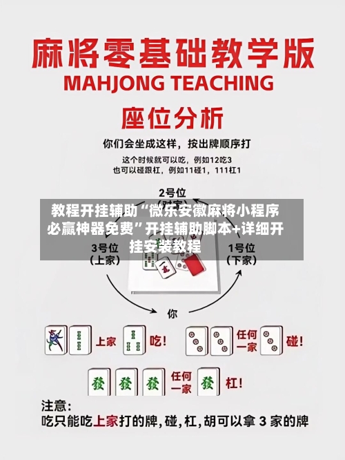 教程开挂辅助“微乐安徽麻将小程序必赢神器免费”开挂辅助脚本+详细开挂安装教程