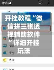 开挂教程“微信拼三张透视辅助软件”详细开挂玩法-第2张图片