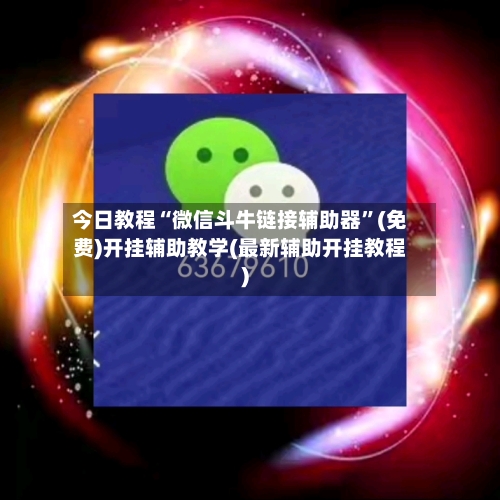 今日教程“微信斗牛链接辅助器”(免费)开挂辅助教学(最新辅助开挂教程)-第2张图片