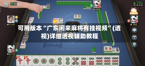 可用版本“广东闲来麻将有挂视频	”(透视)详细透视辅助教程-第2张图片