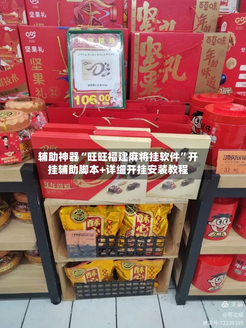 辅助神器“旺旺福建麻将挂软件”开挂辅助脚本+详细开挂安装教程-第2张图片