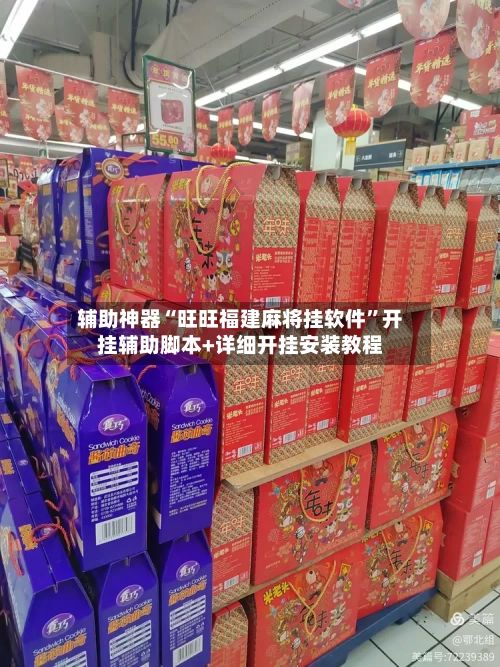 辅助神器“旺旺福建麻将挂软件”开挂辅助脚本+详细开挂安装教程-第3张图片