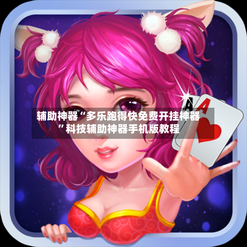 辅助神器“多乐跑得快免费开挂神器”科技辅助神器手机版教程-第3张图片