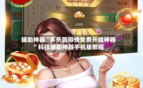 辅助神器“多乐跑得快免费开挂神器”科技辅助神器手机版教程-第2张图片