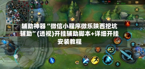 辅助神器“微信小程序微乐陕西挖坑辅助”(透视)开挂辅助脚本+详细开挂安装教程-第3张图片