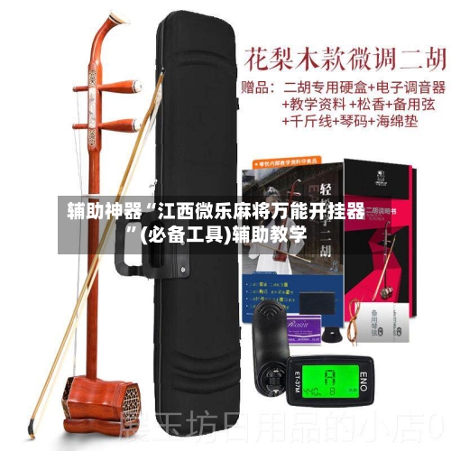 辅助神器“江西微乐麻将万能开挂器”(必备工具)辅助教学