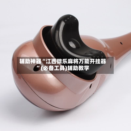 辅助神器“江西微乐麻将万能开挂器”(必备工具)辅助教学-第3张图片