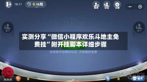实测分享“微信小程序欢乐斗地主免费挂”附开挂脚本详细步骤-第2张图片
