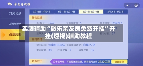 实测辅助“微乐亲友房免费开挂”开挂(透视)辅助教程-第3张图片