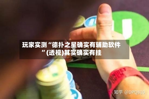 玩家实测“德扑之星确实有辅助软件”(透视)其实确实有挂-第2张图片