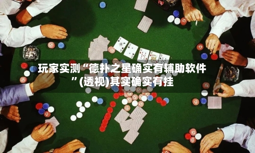 玩家实测“德扑之星确实有辅助软件”(透视)其实确实有挂-第3张图片