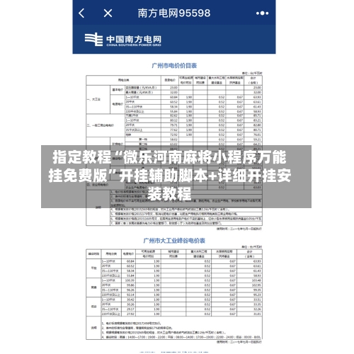 指定教程“微乐河南麻将小程序万能挂免费版”开挂辅助脚本+详细开挂安装教程-第2张图片