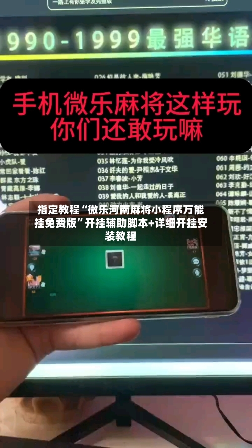 指定教程“微乐河南麻将小程序万能挂免费版	”开挂辅助脚本+详细开挂安装教程-第3张图片