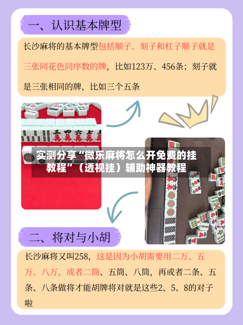 实测分享“微乐麻将怎么开免费的挂教程”（透视挂）辅助神器教程