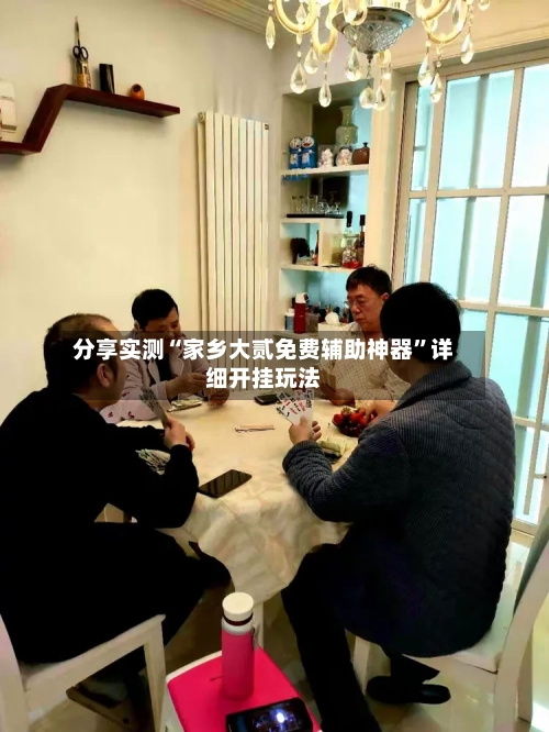 分享实测“家乡大贰免费辅助神器	”详细开挂玩法-第2张图片