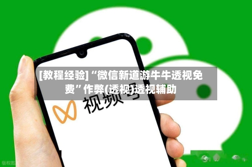 [教程经验]“微信新道游牛牛透视免费	”作弊(透视)透视辅助-第2张图片