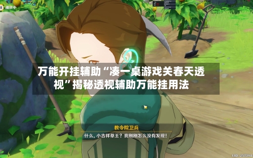 万能开挂辅助“凑一桌游戏关春天透视”揭秘透视辅助万能挂用法-第3张图片