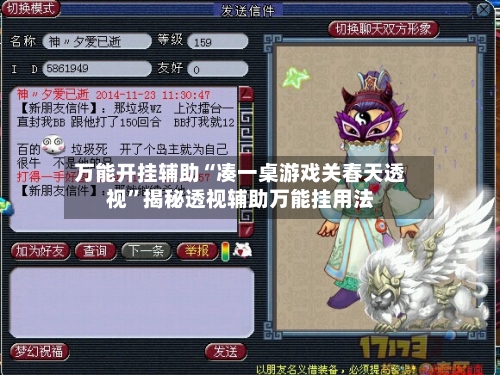 万能开挂辅助“凑一桌游戏关春天透视”揭秘透视辅助万能挂用法-第2张图片