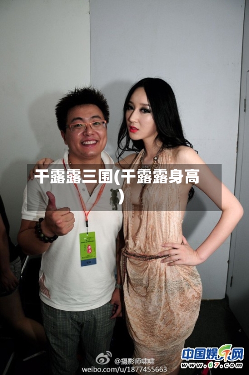 干露露三围(干露露身高)-第2张图片