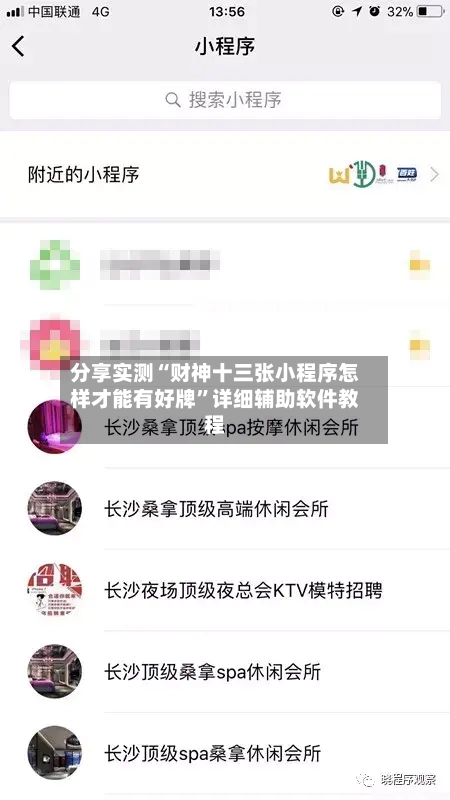 分享实测“财神十三张小程序怎样才能有好牌	”详细辅助软件教程-第2张图片