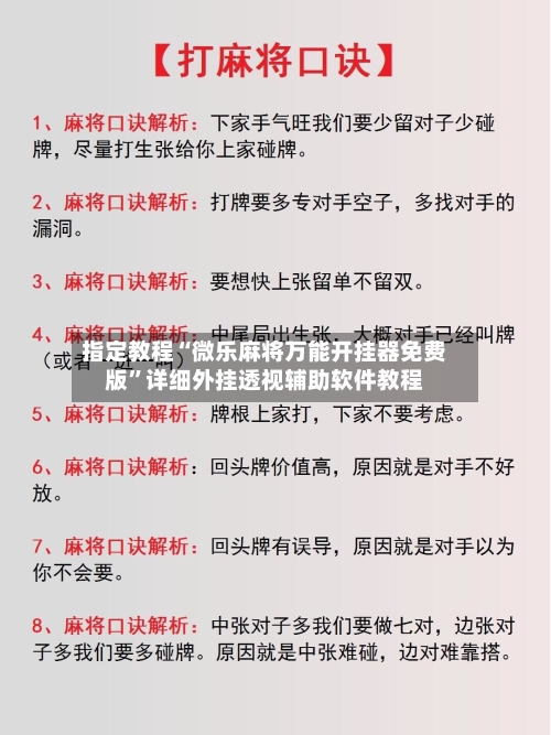 指定教程“微乐麻将万能开挂器免费版”详细外挂透视辅助软件教程