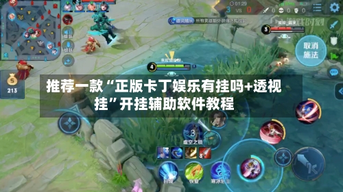 推荐一款“正版卡丁娱乐有挂吗+透视挂”开挂辅助软件教程-第2张图片