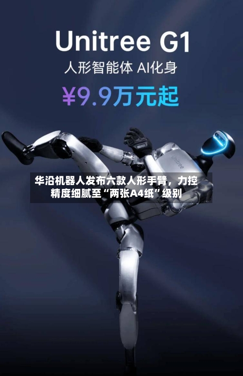 华沿机器人发布六款人形手臂，力控精度细腻至“两张A4纸”级别-第2张图片