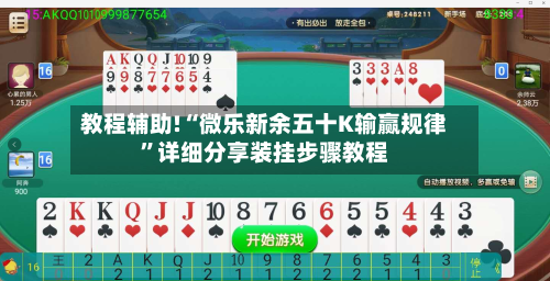 教程辅助!“微乐新余五十K输赢规律”详细分享装挂步骤教程-第3张图片